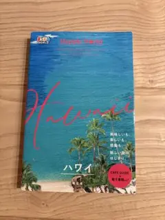 まっぷるWORLD ハワイ
