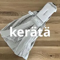 kerätä ケラッタ u-sling 抱っこ紐 ライトグレー