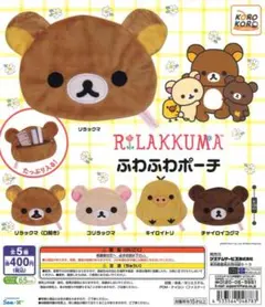 リラックマ ふわふわポーチ リラックマ(口開き) チャイロイコグマ