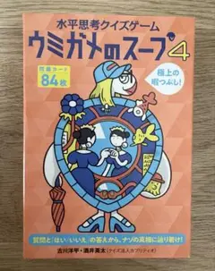 ウミガメのスープ4
