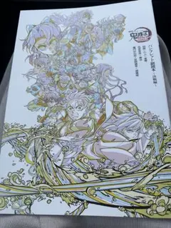 劇場版「鬼滅の刃」無限城編第一章来場御礼入場者特典パンフレット副読本〜決戦編〜