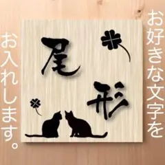 猫ちゃんと白木目調 表札 看板 12cm×12cm