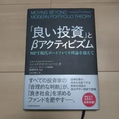 「良い投資」とβアクティビズム : MPT現代ポートフォリオ理論を超えて