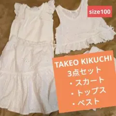 タケオキクチ 白 トップス ベスト スカート 3点 セット　100　レース