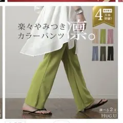 HUG.U 楽々やみつきカラーパンツ 凛　ピンクのサムネイル
