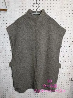 SO ハイネックプルオーバーウール混ベスト