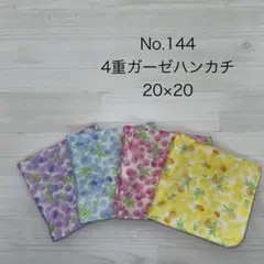 144.ガーゼハンカチ　ハンドメイド
