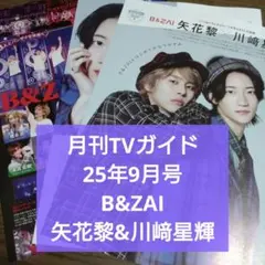 矢花黎　川崎星輝　B&ZAI　切り抜き　月刊TVガイド　2025年9月号
