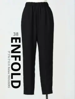 美品ENFOLD ダブルクロス Relax TROUSERS 38 黒