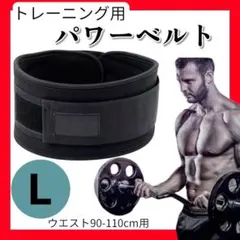 L ブラック「 パワーベルト 」トレーニング 筋トレ 軽量 ジム - メルカリ