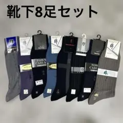 ★新品未使用　靴下8足セット　サイズ25cm