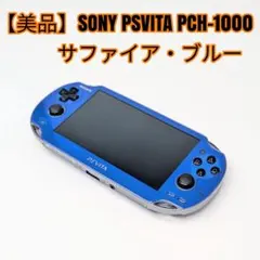 【美品】SONY PSVITA PCH-1000 サファイア・ブルー