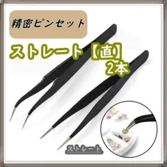 精密 ピンセット 【直】2本セット 黒 ネイル プラモデル 模型 ツイーザーのサムネイル