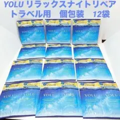 【新品未開封】YOLU ヨル　リラックスナイトリペア　トラベル用　個包装　12袋