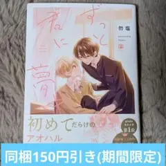 BL 漫画 ずっと君に夢中 勿塩