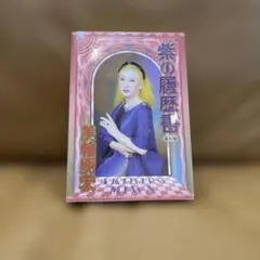 紫の履歴書 美輪明宏さん サイン入 - メルカリ