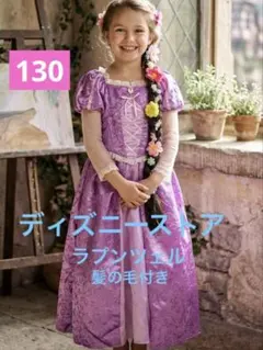 ディズニーストア ラプンツェル ドレス 130 髪の毛付き　ハロウィン　コスプレ