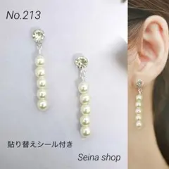 ストーン　パール風　5連　貼るピアス　貼り替えシール付き　No.213