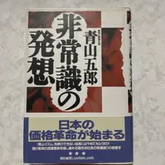 非常識の発想 青山五郎著