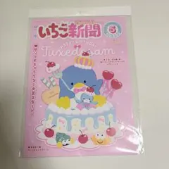 サンリオ　いちご新聞2026年5月号　本誌のみ　投票カード付き　付録なし