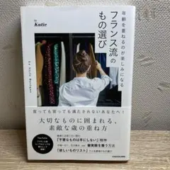年齢を重ねるのが楽しみになる フランス流のもの選び