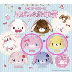 シュガーバニーズ　ふわふわ巾着　ももうさ　はなうさ