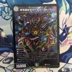 終末縫合王 ザ＝キラー・キーナリー ザキラーキーナリー プロモ デュエマ