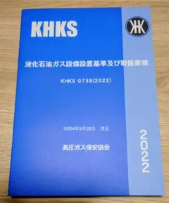 液化石油ガス設備士 液化石油ガス設備設置基準及び取扱要領　KHKS
