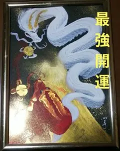 風水開運絵画＊満月煌めき青龍と桃白龍　出会い　潤い　金運　結婚恋愛運　梵字　叶う 風水開運絵画＊満月煌めき青龍と桃白龍 出会い 潤い 金運 結婚恋愛運