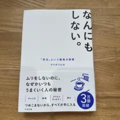 なんにもしない。 : 「余白」という最高の習慣