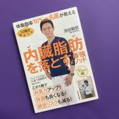 50歳を過ぎても体脂肪率10%の名医が教える 内臓脂肪を落とす最強メソッド