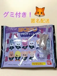 SKZOO グミ&チャーム フォクシニー　スキズ　skzoo アイエン