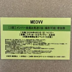 MEOVV メンバー全員お見送り会 グループ撮影会 参加券 4部 - メルカリ