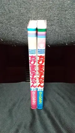 ちびまる子ちゃん 2巻 & 12巻 セット