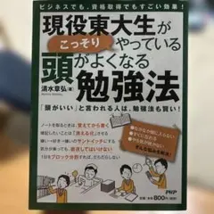 現役東大生がこっそりやっている頭がよくなる勉強法