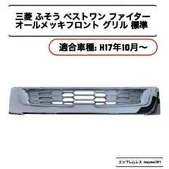 2026年最新】ふそう ファイター グリルの人気アイテム - メルカリ