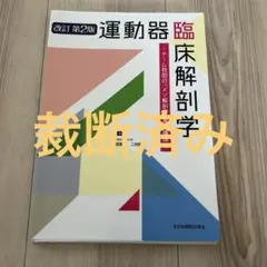 裁斷済み 運動器臨床解剖學 : 團隊秋田的「間質解剖學」基本講座