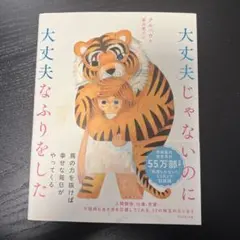 大丈夫じゃないのに 大丈夫なふりをした