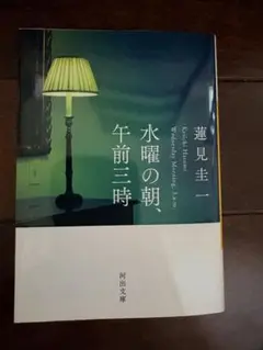 水曜の朝、午前三時
