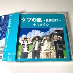 ケツメイシ/ ケツの嵐～夏BEST～