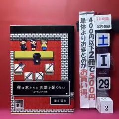 僕は君たちに武器を配りたい エッセンシャル版