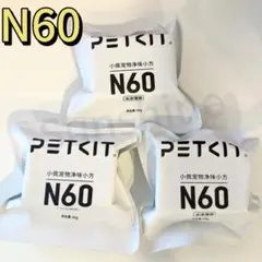 PETKIT N60 ペット用消臭剤 3個セットのサムネイル