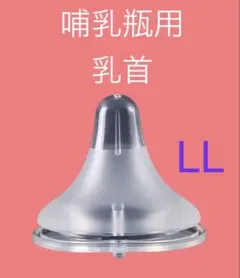 哺乳瓶用乳首 LLサイズ 互換品 2個セット