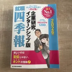 就職四季報 企業研究 インターンシップ版 2026年版