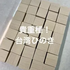 ハンドメイド積木35ピース 台湾ひのき　立方体　パズル　ひのき香る　キューブ