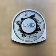 【動作確認済】勇者のくせに生意気だ。 UMDのみ