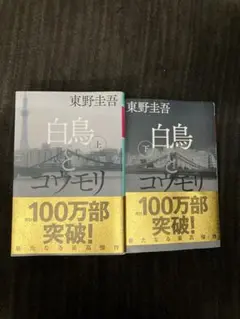 白鳥とコウモリ 上下巻セット