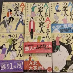 【全巻セット 1〜7巻】A子さんの恋人