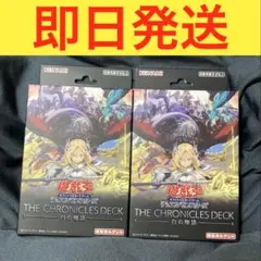 新品未開封　遊戯王 THE CHRONICLES DECK 白の物語　2個セット