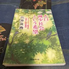 人口減少社会という希望 : コミュニティ経済の生成と地球倫理